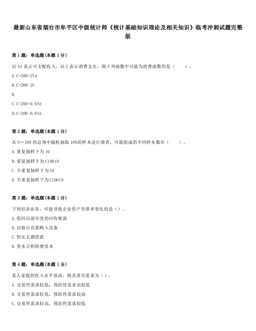 最新山东省烟台市牟平区中级统计师《统计基础知识理论及相关知识》临考冲刺试题完整版