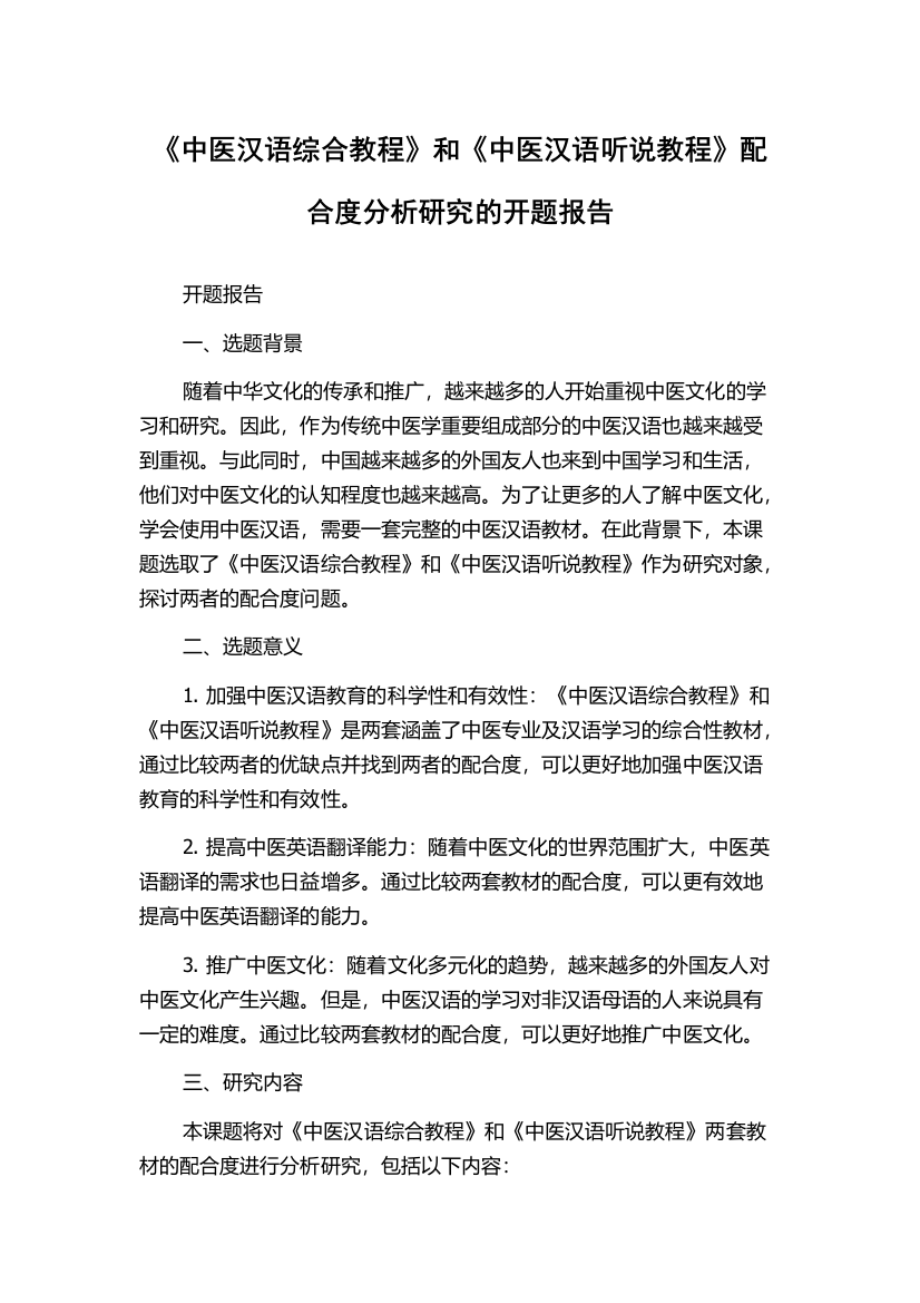 《中医汉语综合教程》和《中医汉语听说教程》配合度分析研究的开题报告