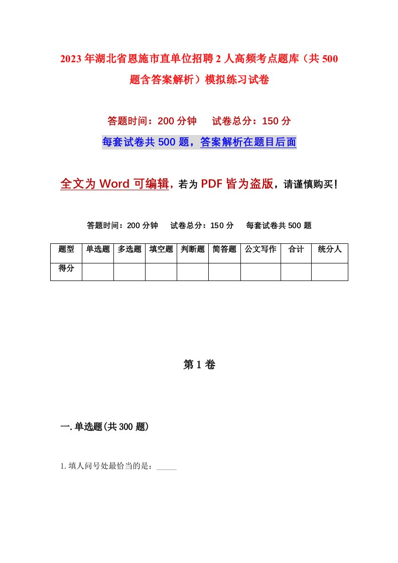 2023年湖北省恩施市直单位招聘2人高频考点题库共500题含答案解析模拟练习试卷