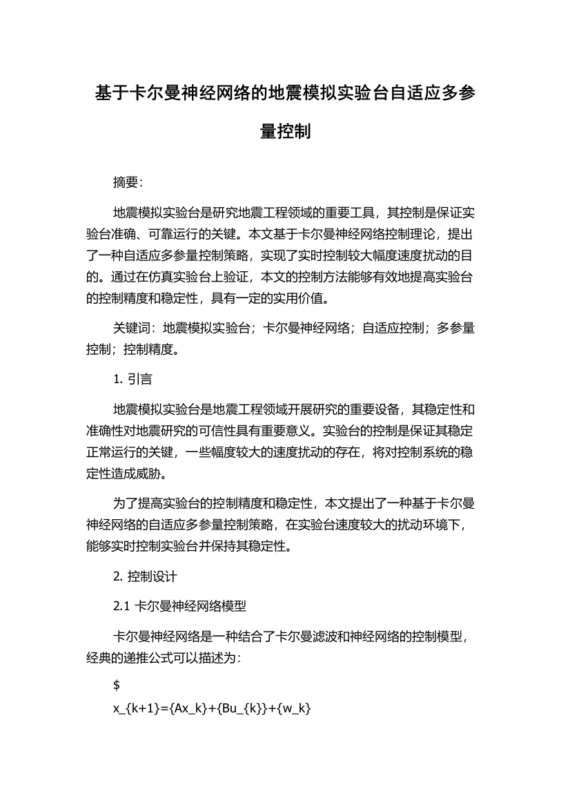 基于卡尔曼神经网络的地震模拟实验台自适应多参量控制