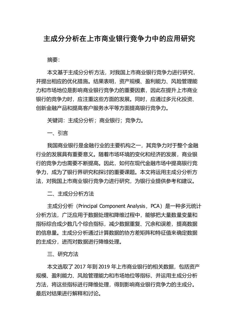 主成分分析在上市商业银行竞争力中的应用研究