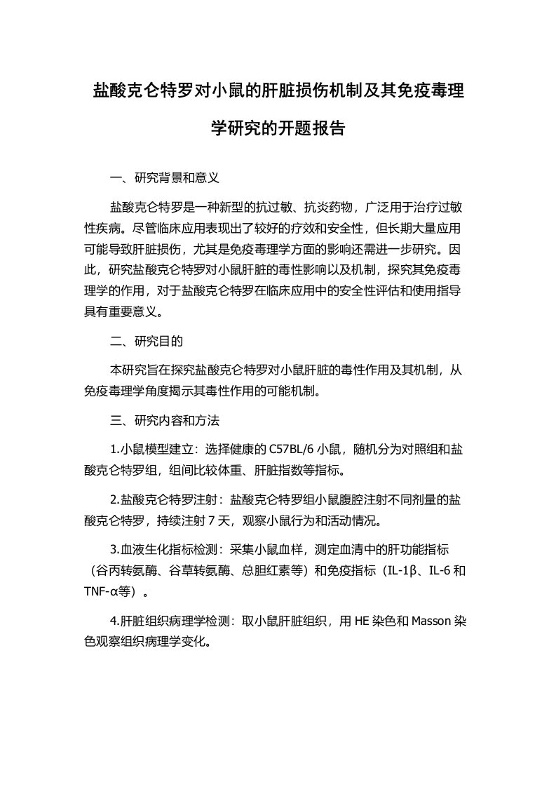 盐酸克仑特罗对小鼠的肝脏损伤机制及其免疫毒理学研究的开题报告