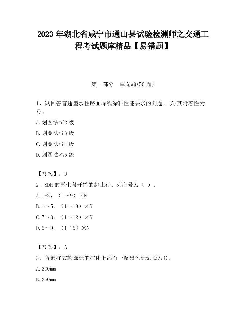 2023年湖北省咸宁市通山县试验检测师之交通工程考试题库精品【易错题】