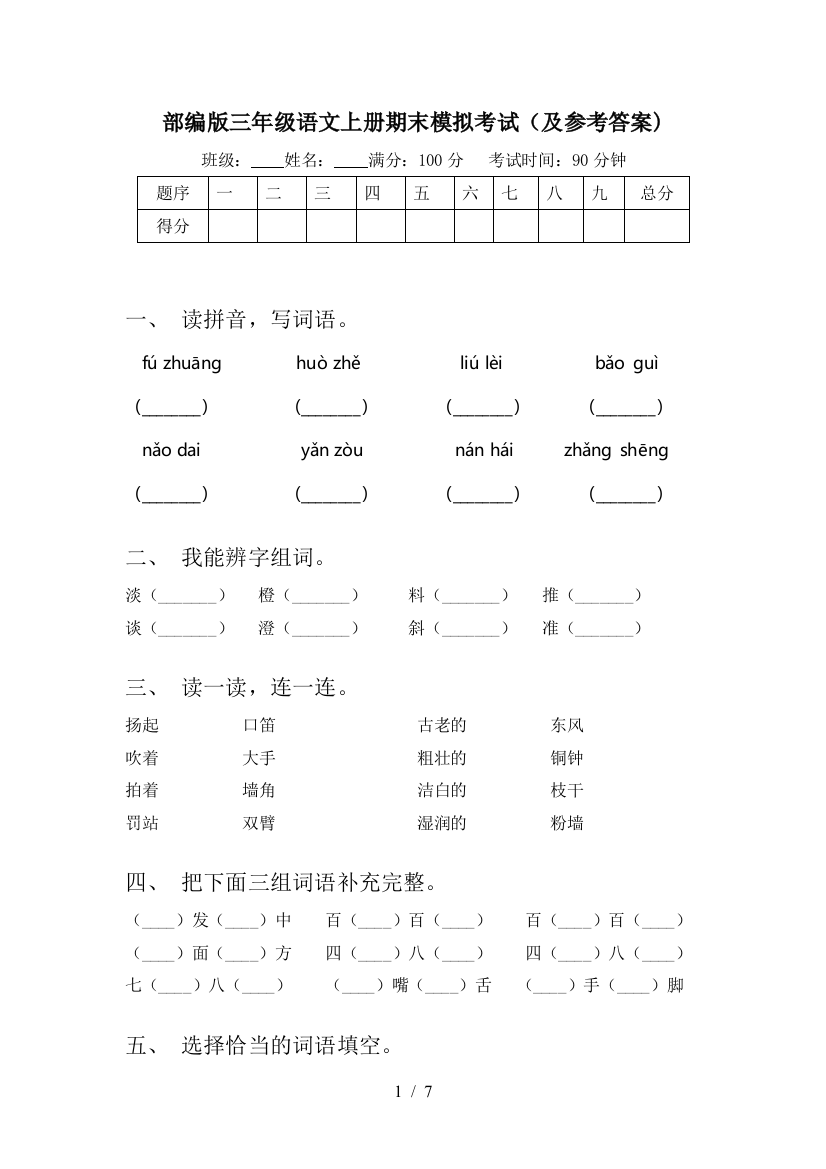 部编版三年级语文上册期末模拟考试(及参考答案)