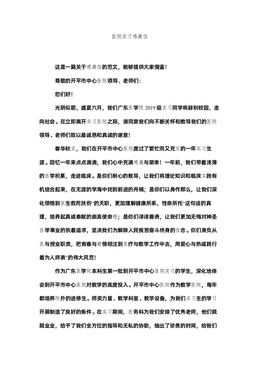 【精编】医院实ۥ习感谢信精选