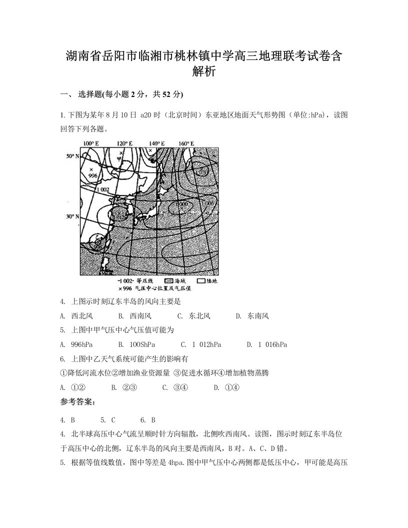 湖南省岳阳市临湘市桃林镇中学高三地理联考试卷含解析