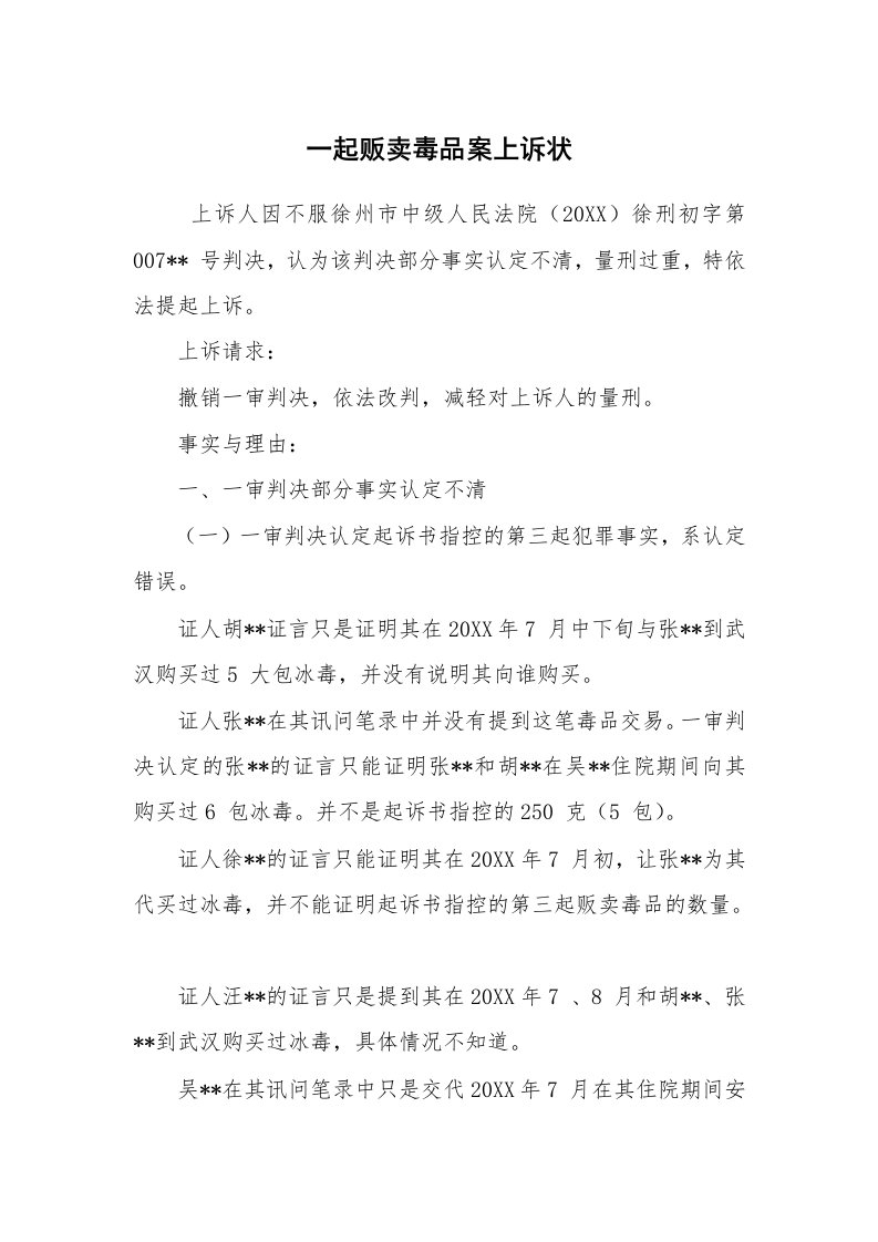 公文写作_法律文书_一起贩卖毒品案上诉状