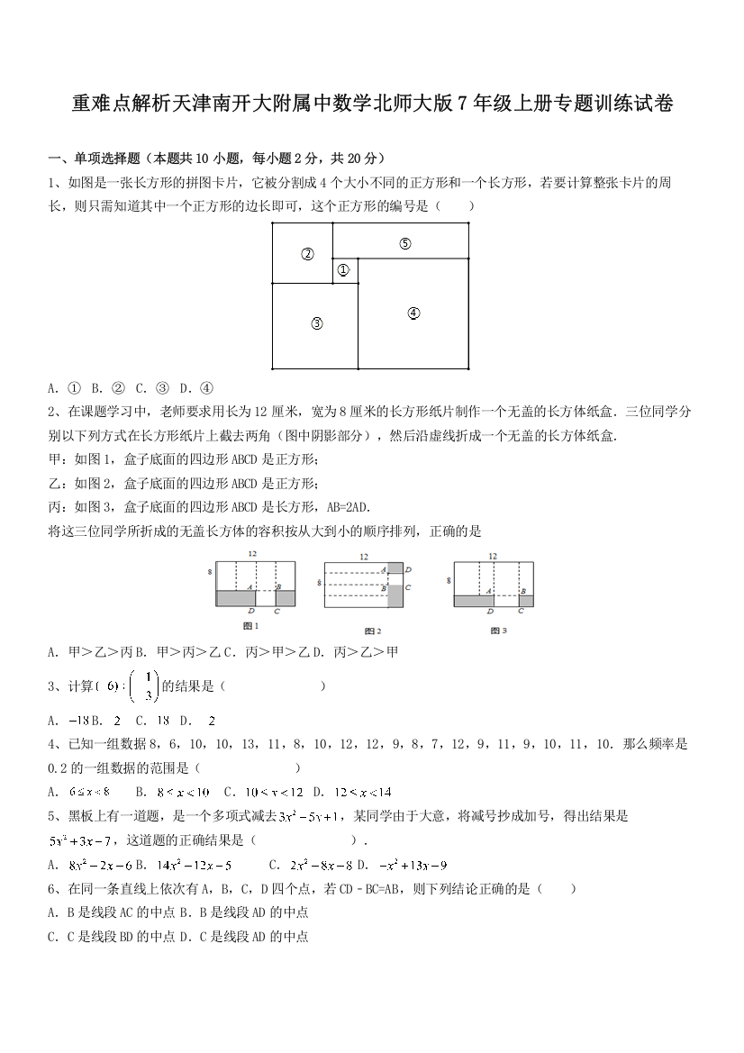 重难点解析天津南开大附属中数学北师大版7年级上册专题训练