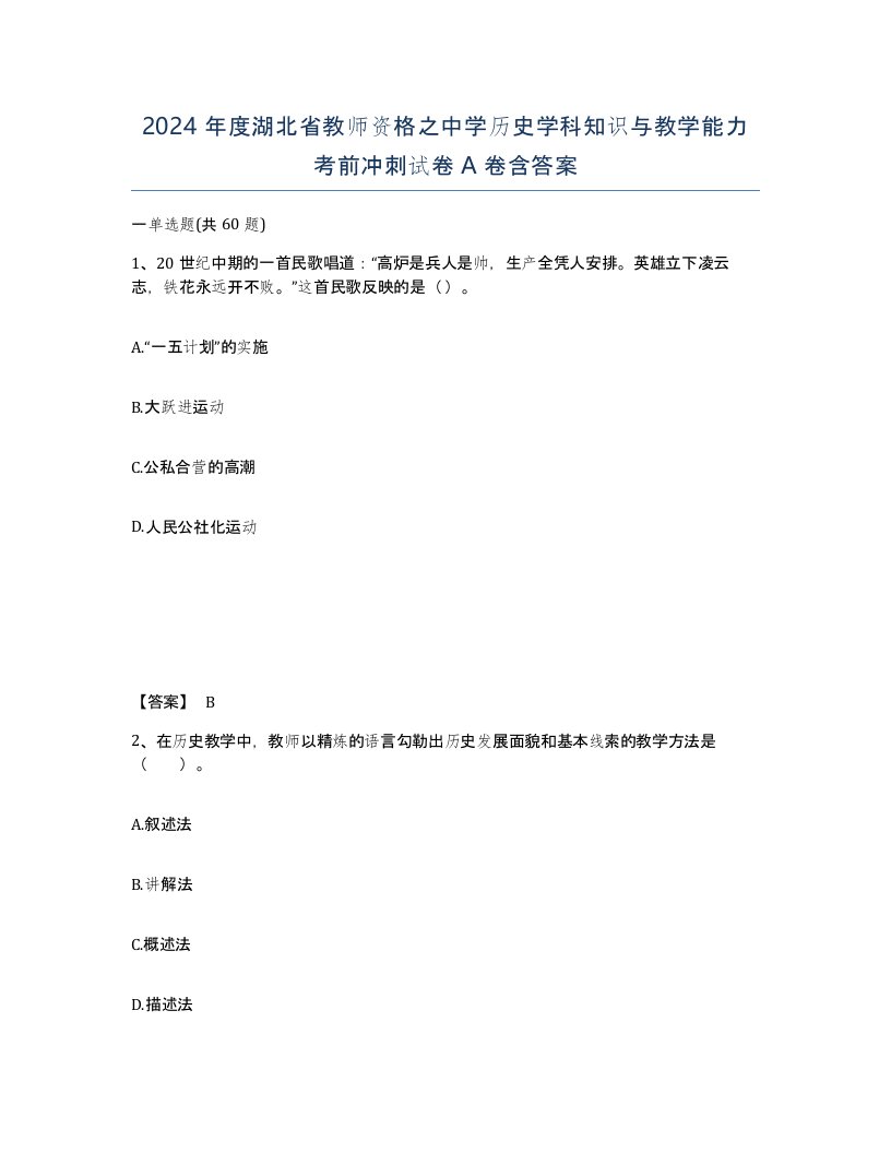 2024年度湖北省教师资格之中学历史学科知识与教学能力考前冲刺试卷A卷含答案