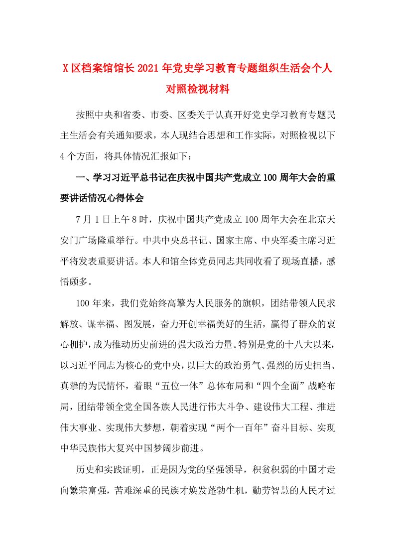 X区档案馆馆长2021年党史学习教育专题组织生活会个人对照检视材料