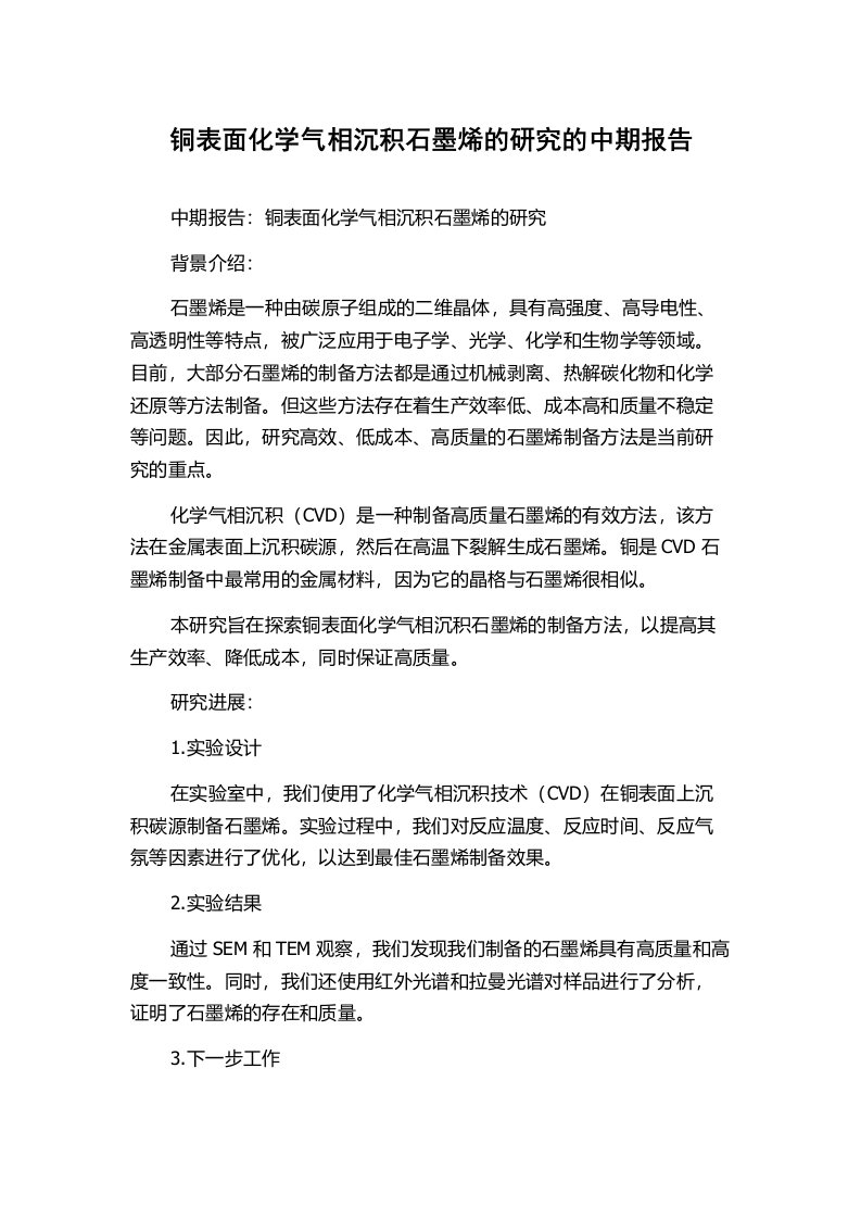 铜表面化学气相沉积石墨烯的研究的中期报告