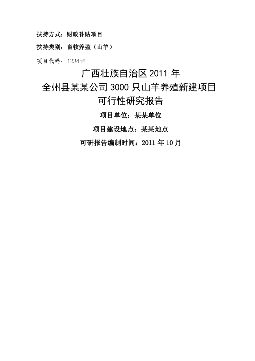 养殖山羊项目建设可行性研究报告