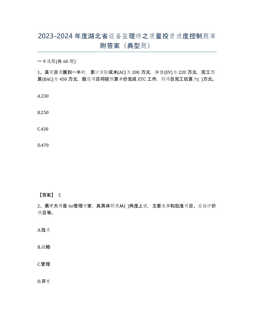 2023-2024年度湖北省设备监理师之质量投资进度控制题库附答案典型题