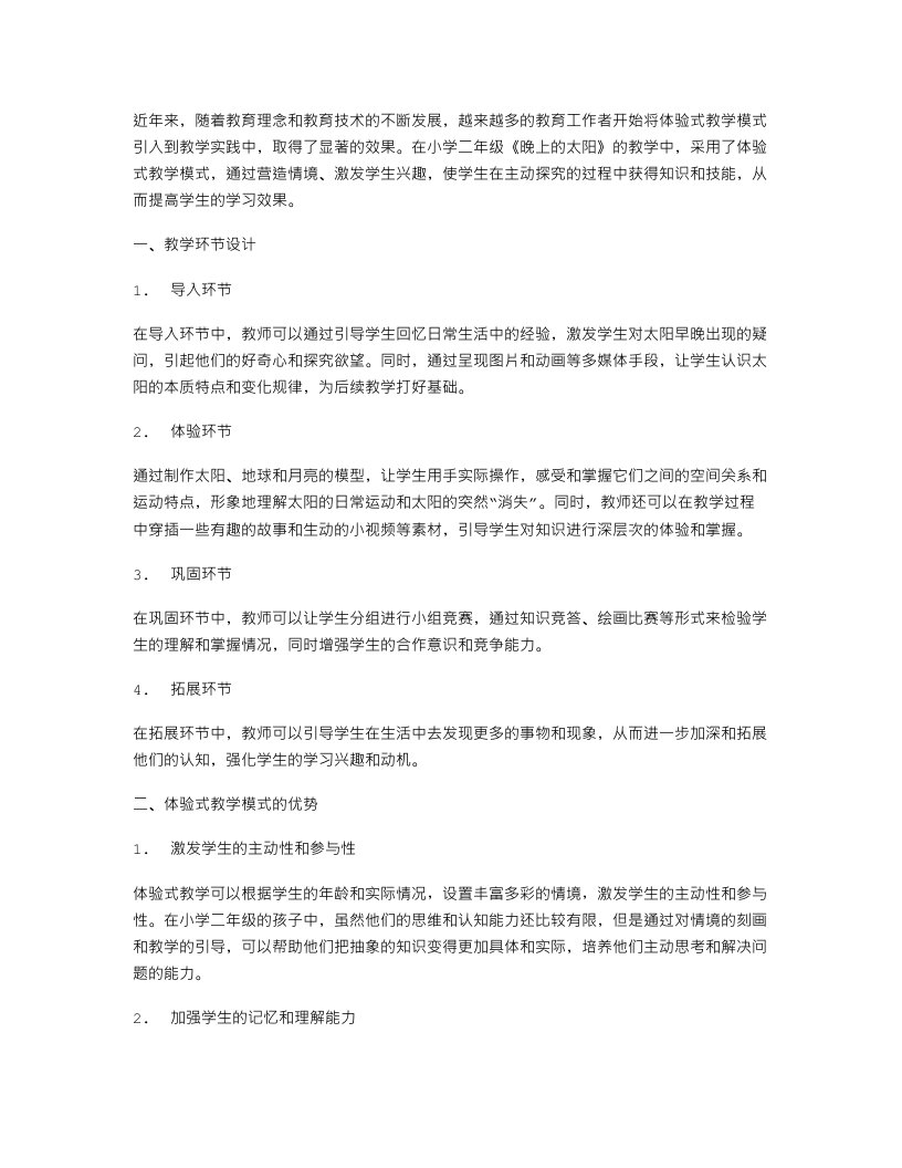 体验式教学模式在小学二年级《晚上的太阳》教案中的应用