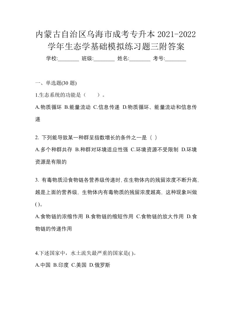 内蒙古自治区乌海市成考专升本2021-2022学年生态学基础模拟练习题三附答案