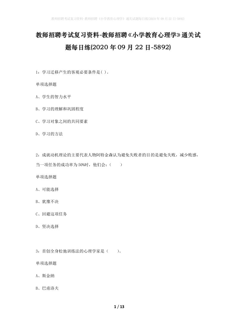 教师招聘考试复习资料-教师招聘小学教育心理学通关试题每日练2020年09月22日-5892