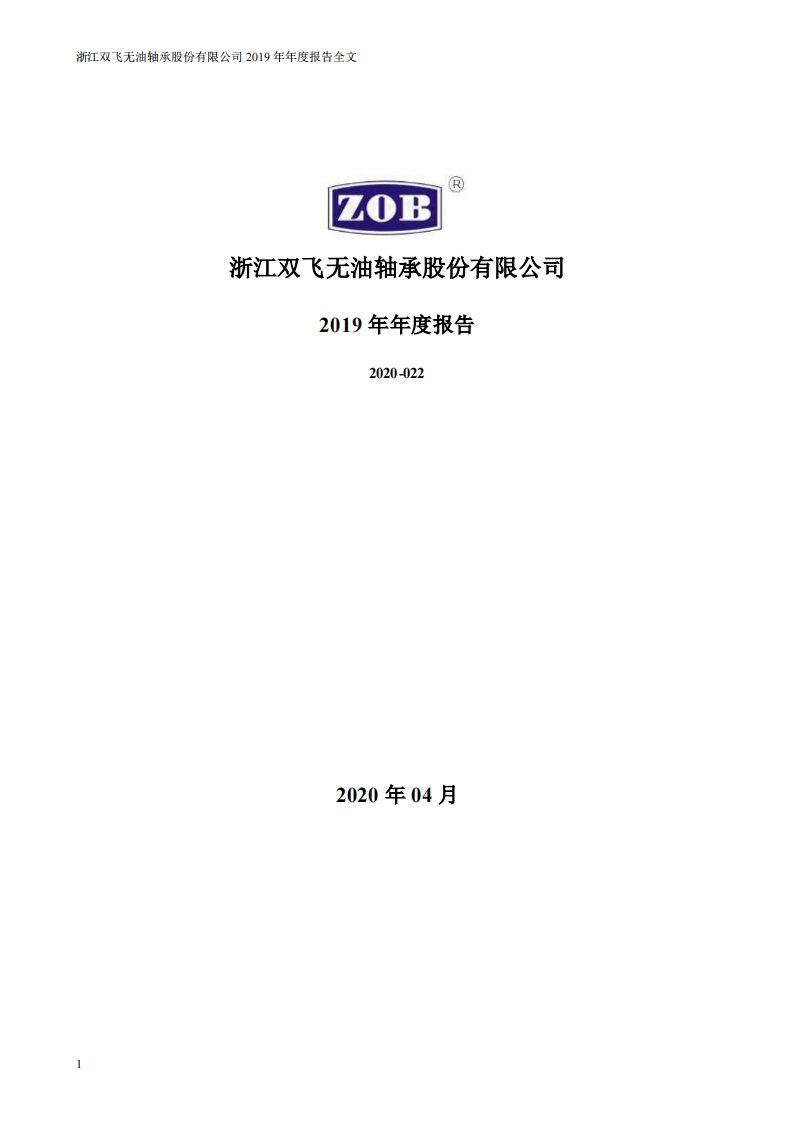 深交所-双飞股份：2019年年度报告-20200416