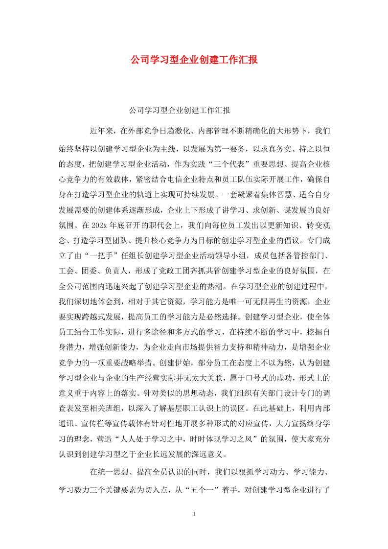 精选公司学习型企业创建工作汇报