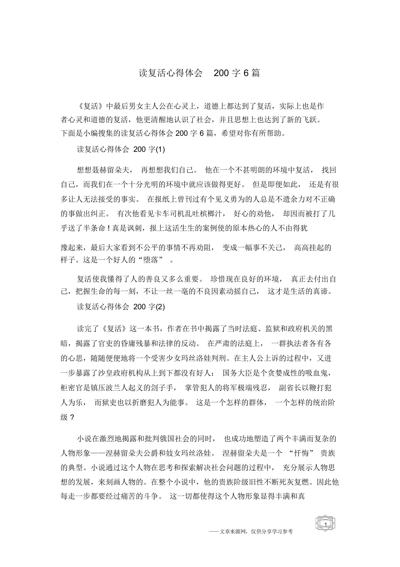 读复活心得体会200字6篇