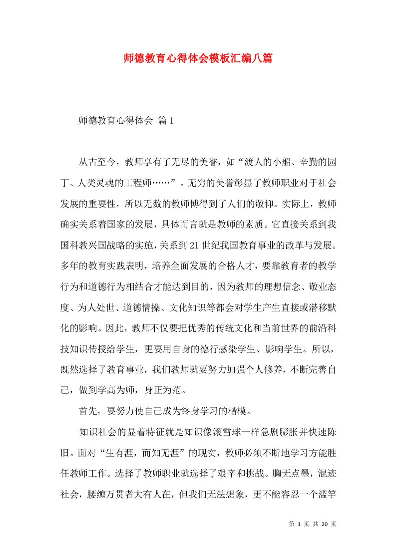 师德教育心得体会模板汇编八篇（一）