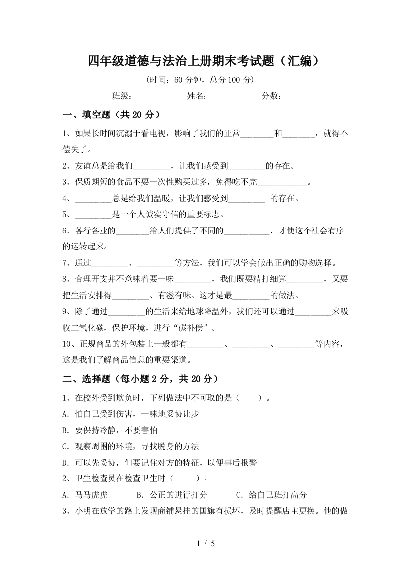 四年级道德与法治上册期末考试题(汇编)