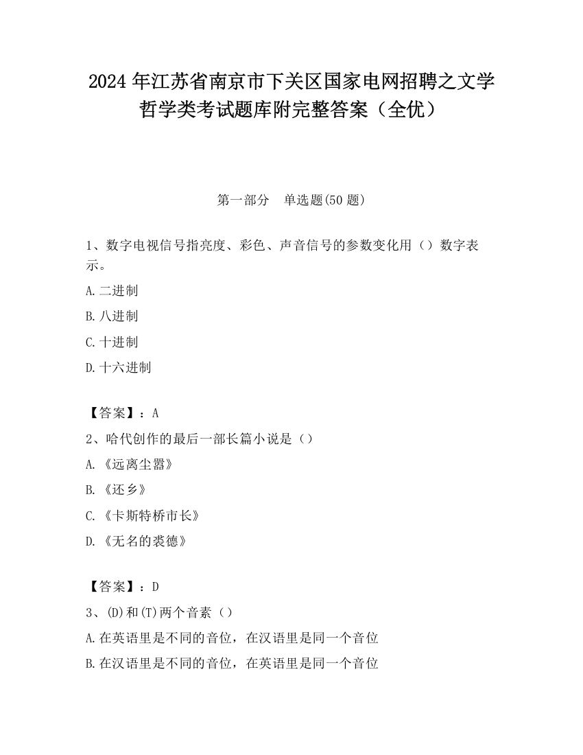 2024年江苏省南京市下关区国家电网招聘之文学哲学类考试题库附完整答案（全优）