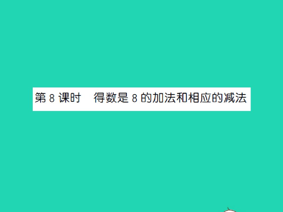 2022一年级数学上册第8单元10以内的加法和减法第8课时得数是8的加法和相应的减法习题课件苏教版