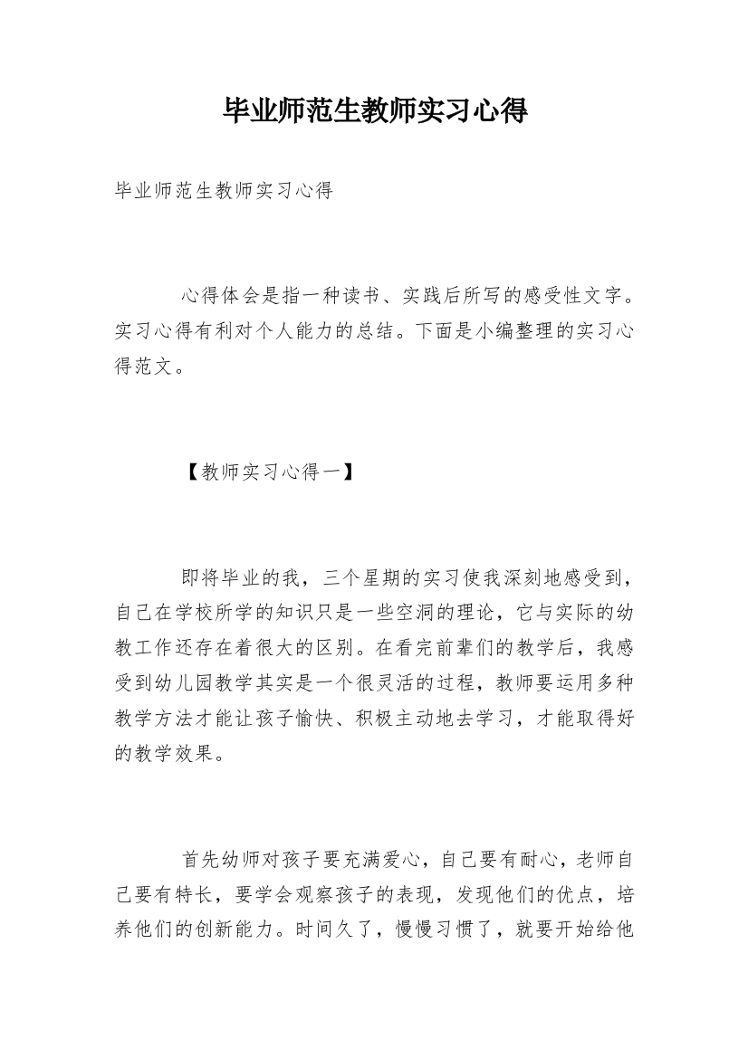 毕业师范生教师实习心得