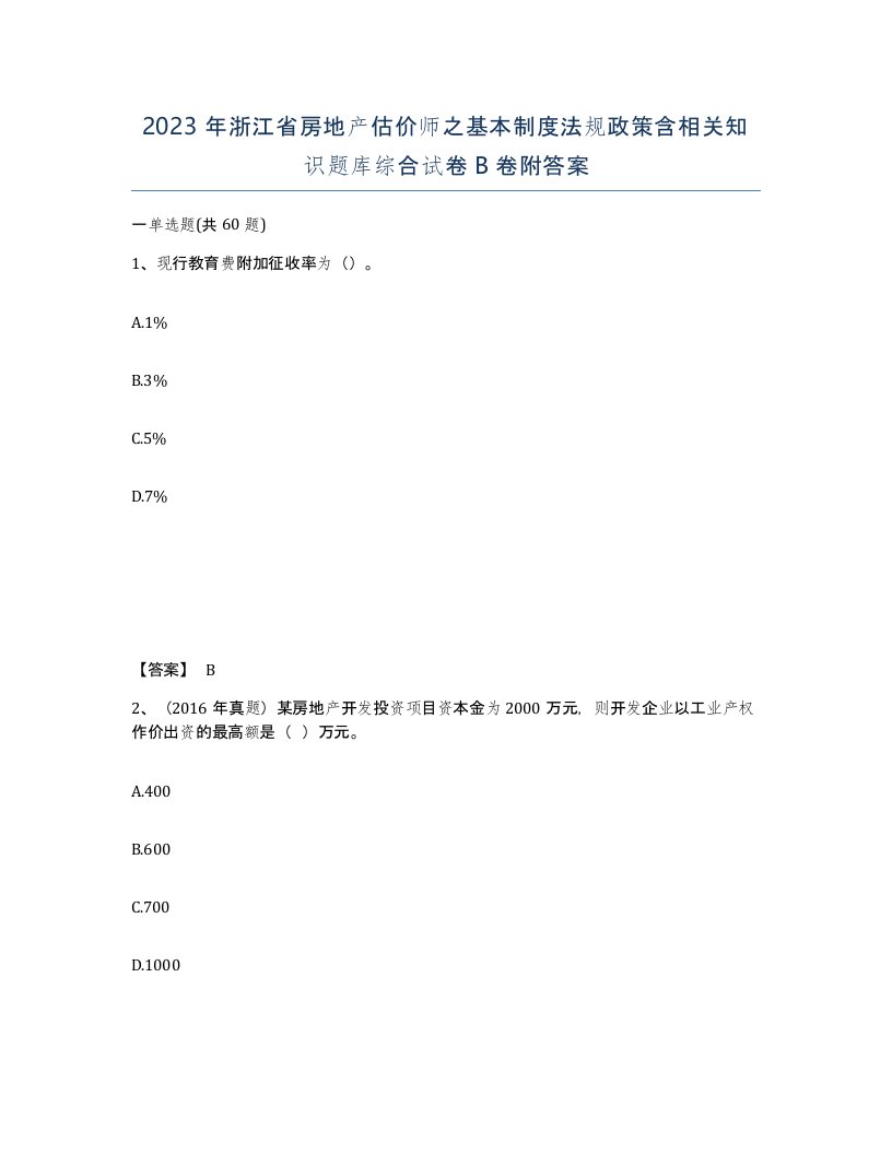 2023年浙江省房地产估价师之基本制度法规政策含相关知识题库综合试卷B卷附答案