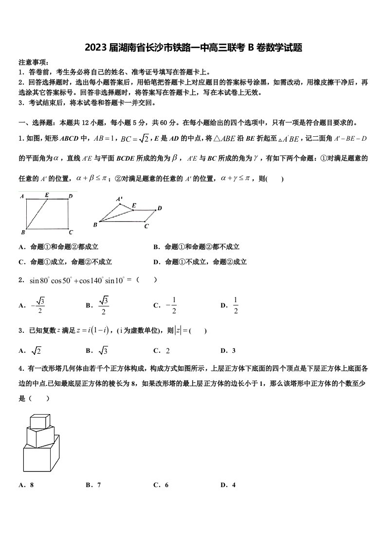 2023届湖南省长沙市铁路一中高三联考B卷数学试题含解析