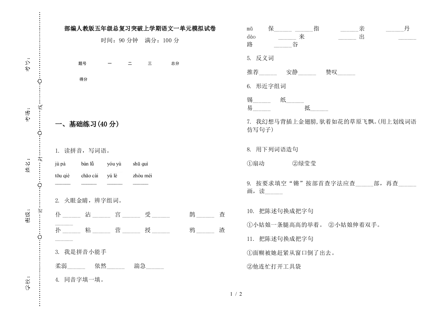 部编人教版五年级总复习突破上学期语文一单元模拟试卷