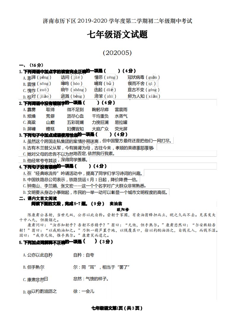 济南市历下区2019-2020学年度第二学期初一年级网上期中考试语文试题及答案