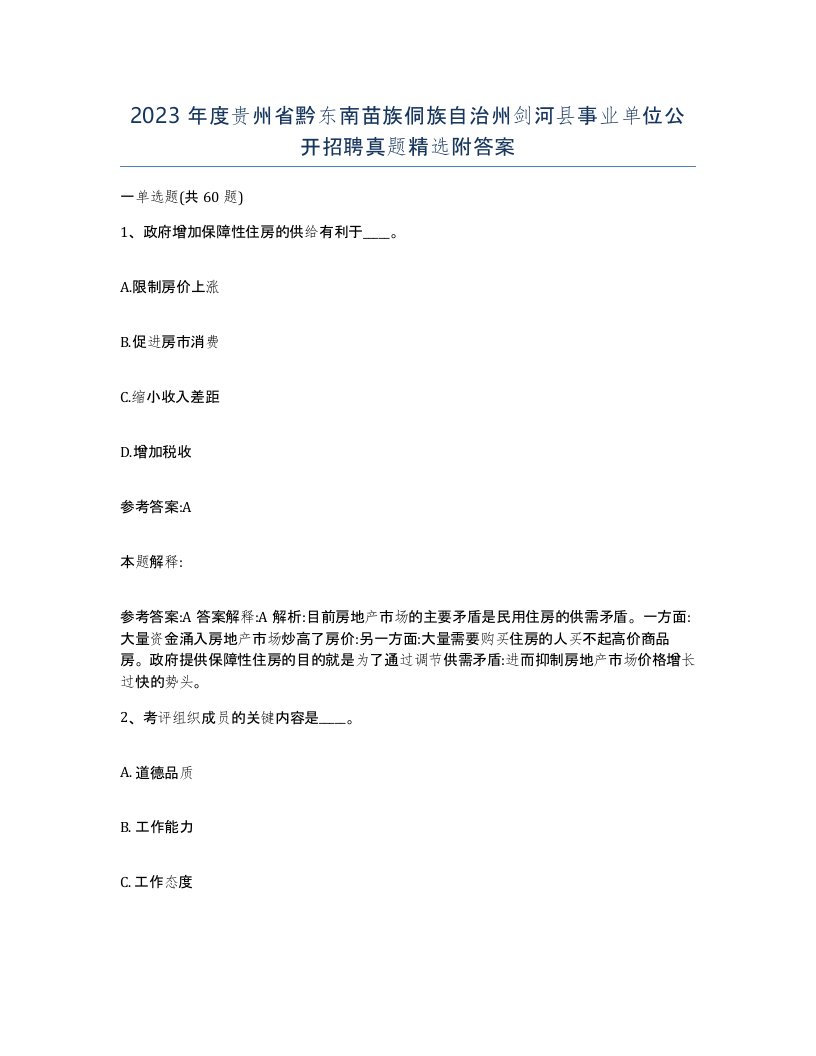 2023年度贵州省黔东南苗族侗族自治州剑河县事业单位公开招聘真题附答案