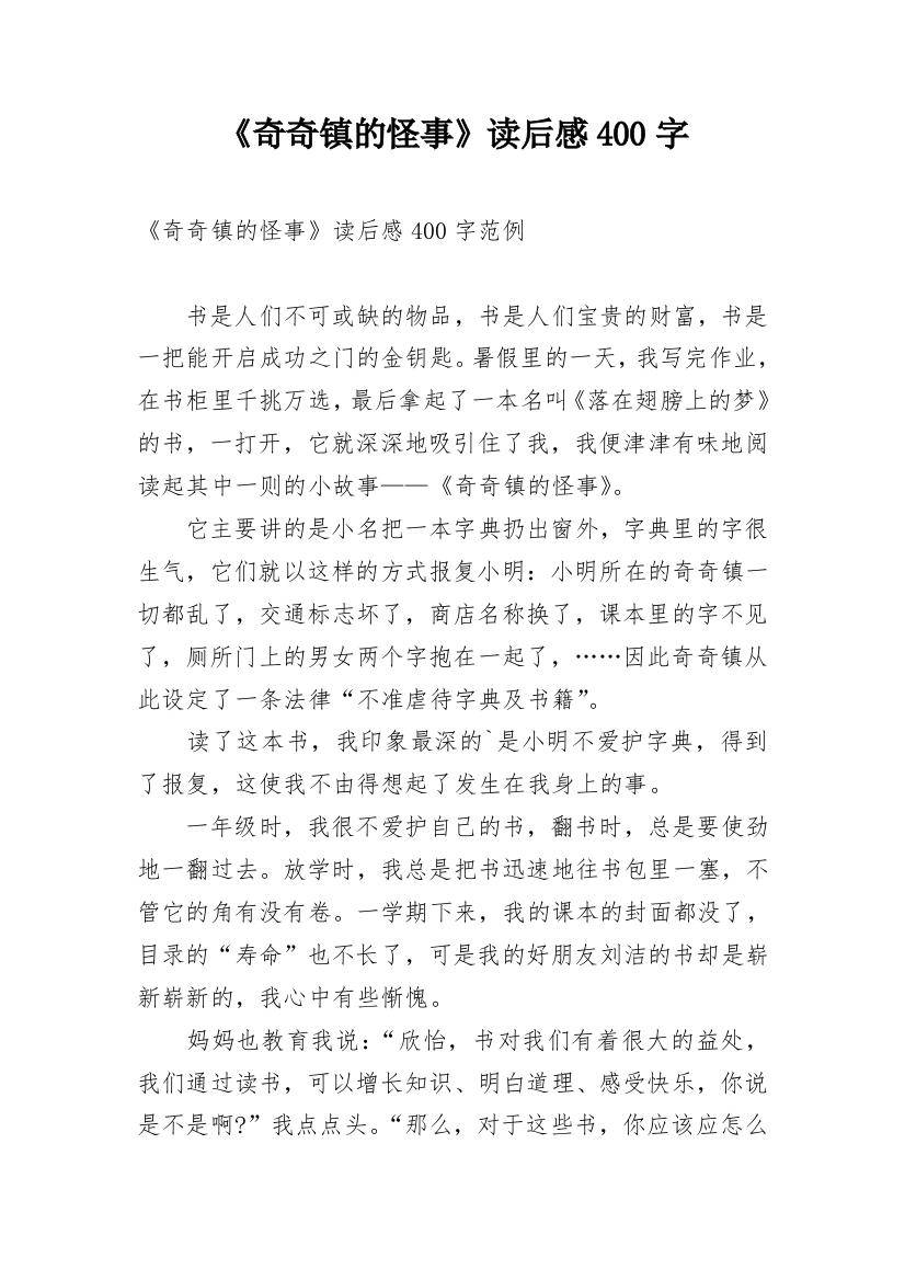 《奇奇镇的怪事》读后感400字