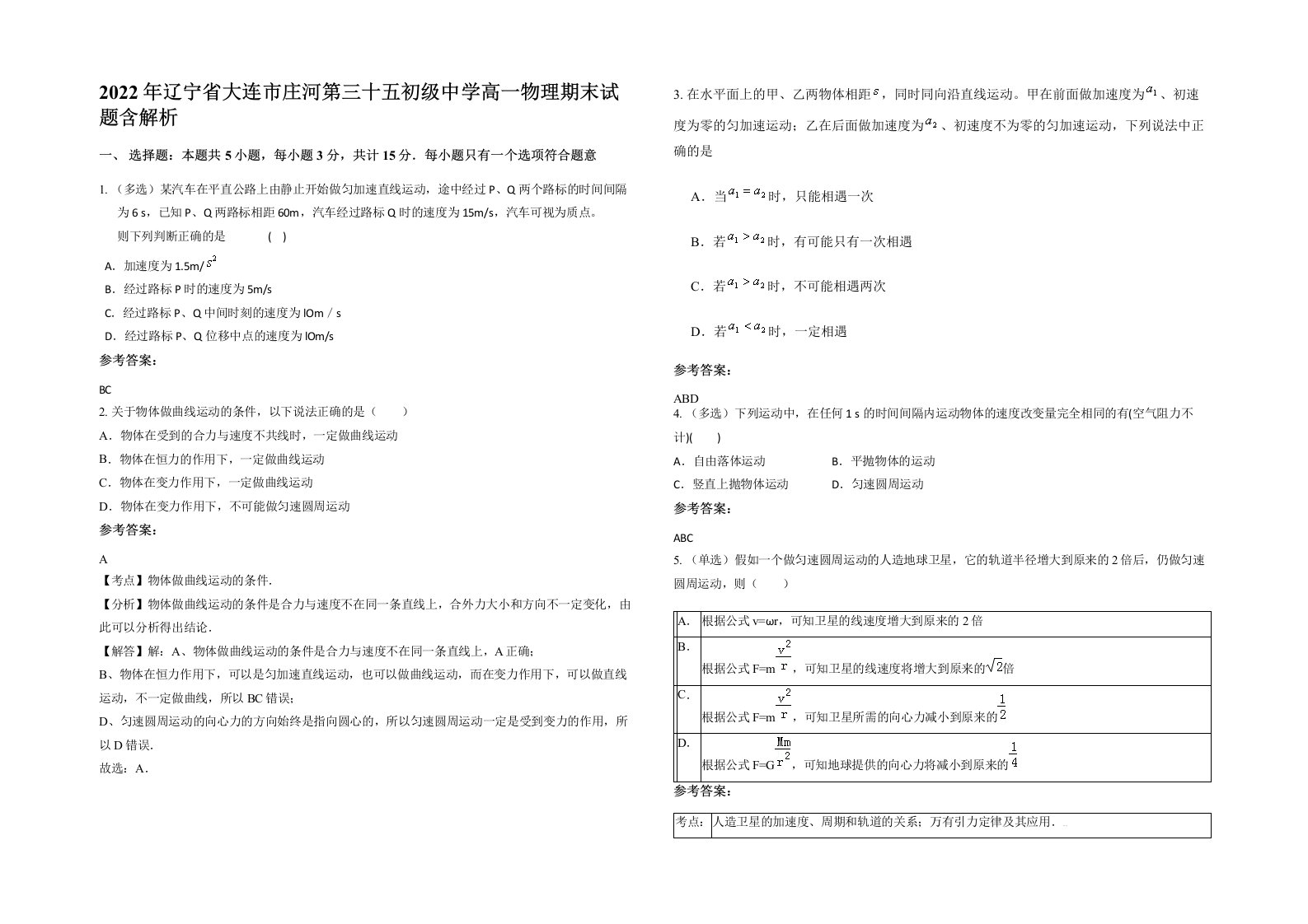 2022年辽宁省大连市庄河第三十五初级中学高一物理期末试题含解析