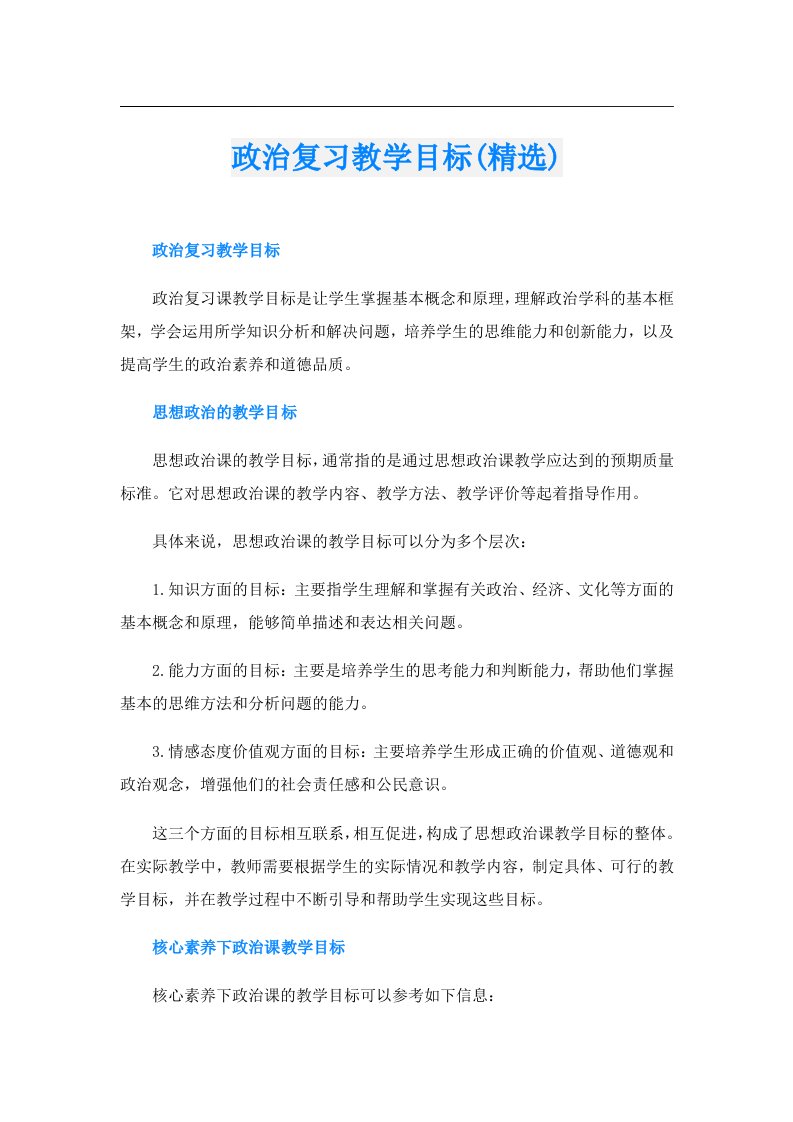 政治复习教学目标(精选)