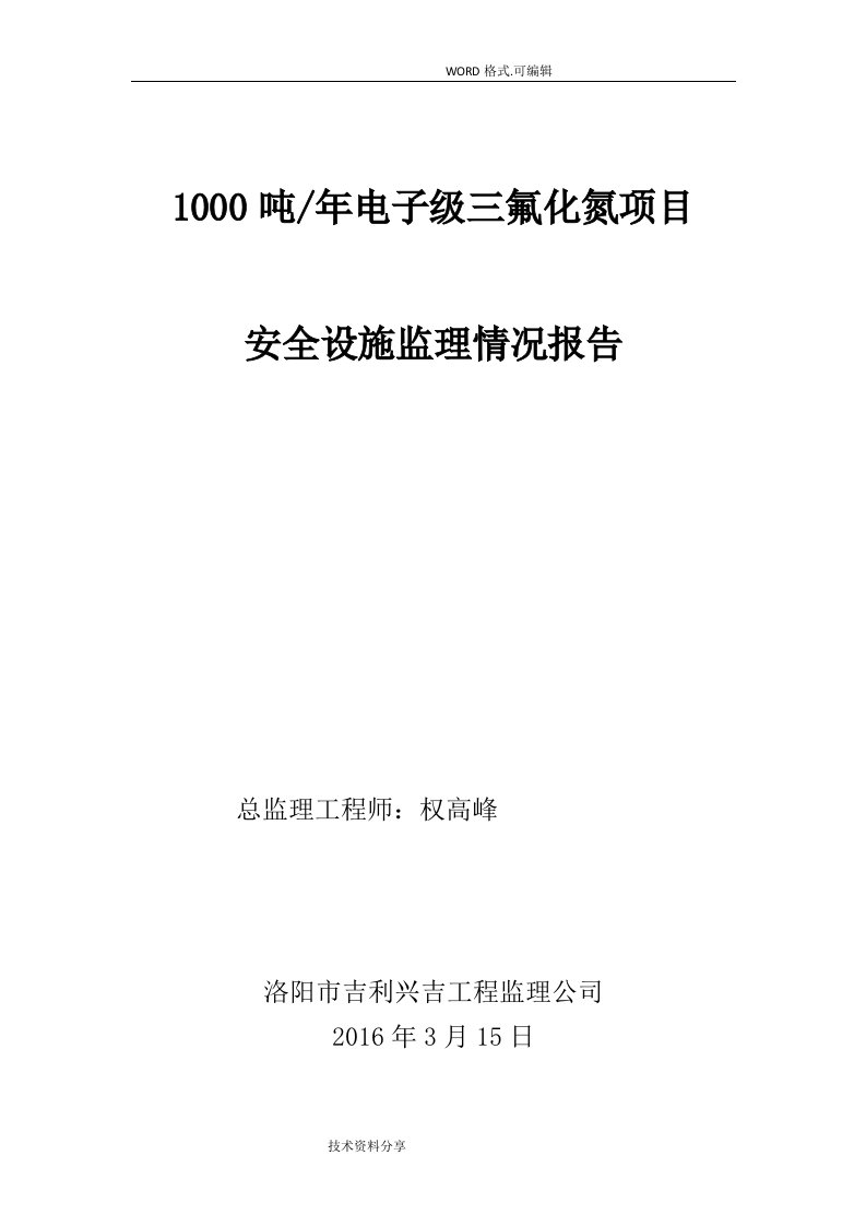 建设项目安全设施监理情况报告