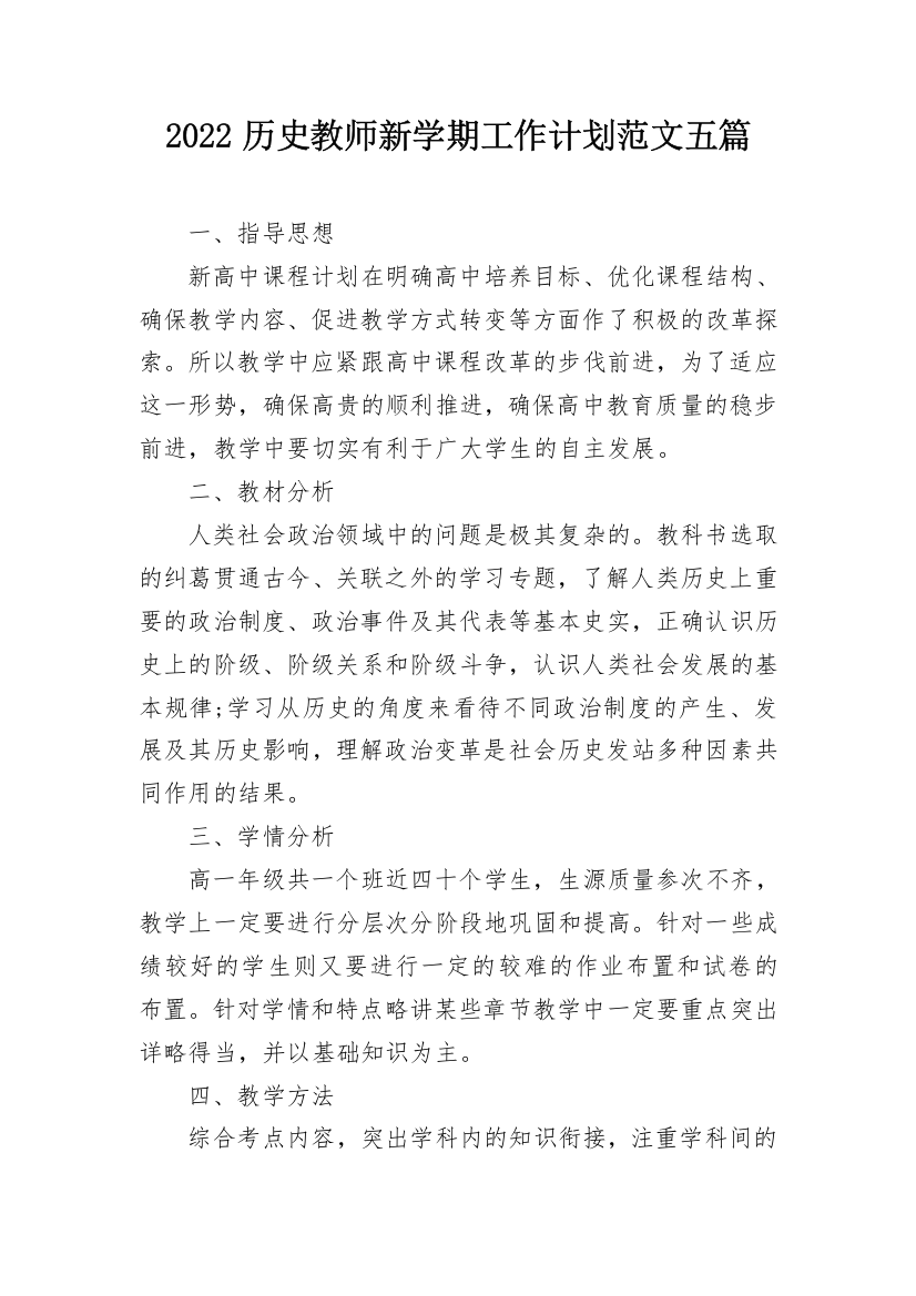 2022历史教师新学期工作计划范文五篇