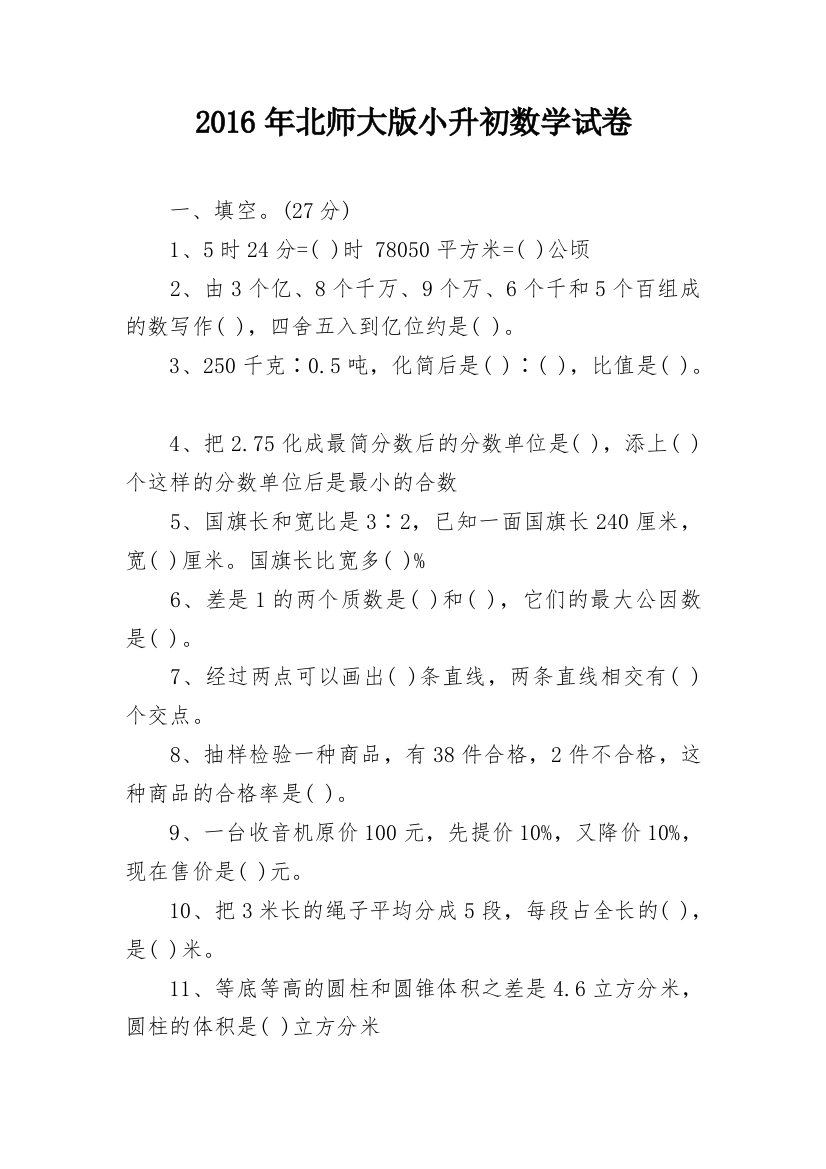 2016年北师大版小升初数学试卷