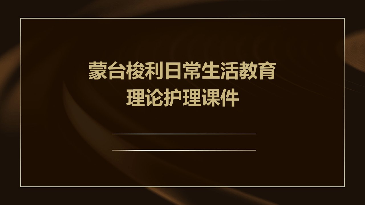 蒙台梭利日常生活教育理论护理课件