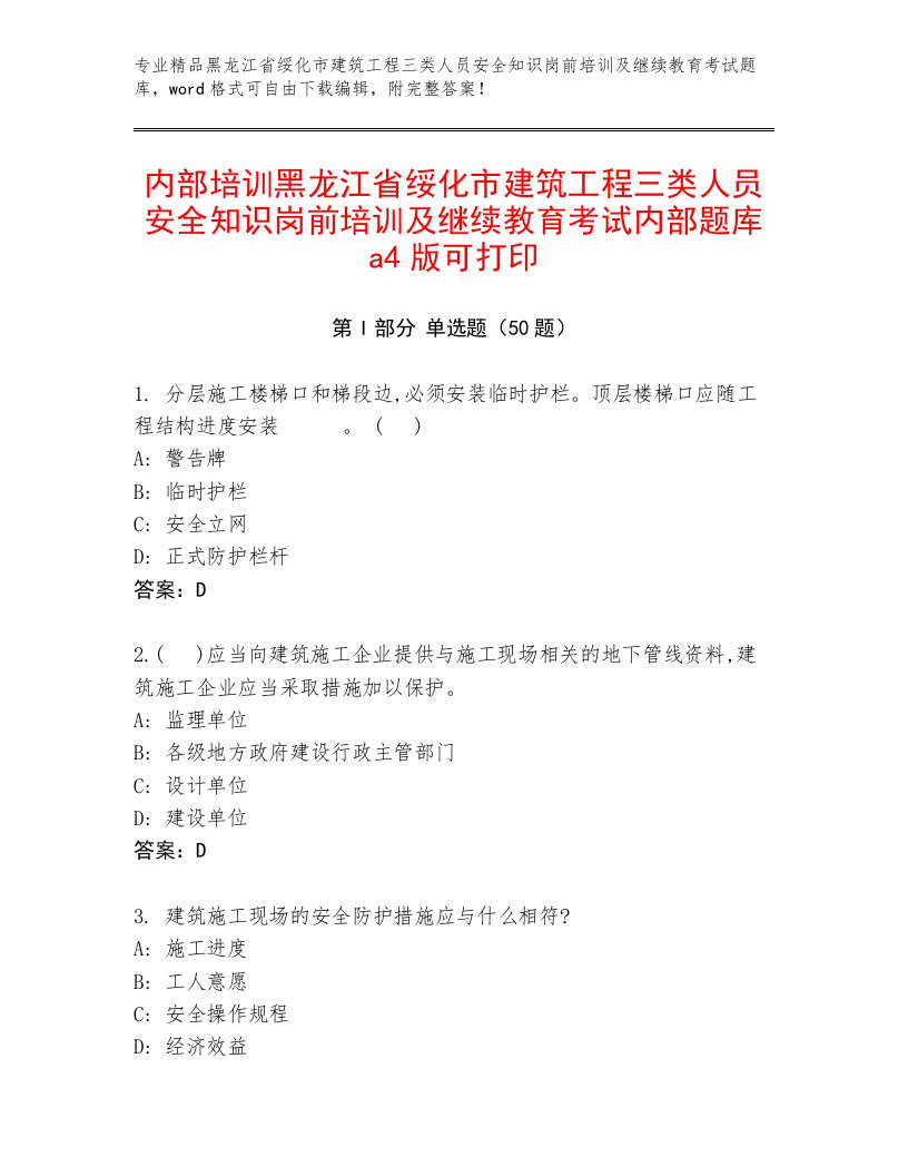 内部培训黑龙江省绥化市建筑工程三类人员安全知识岗前培训及继续教育考试内部题库a4版可打印