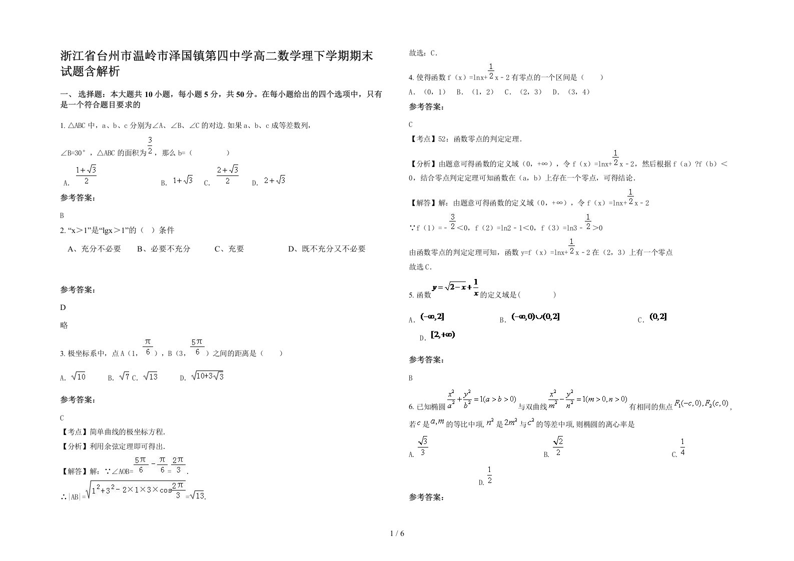 浙江省台州市温岭市泽国镇第四中学高二数学理下学期期末试题含解析