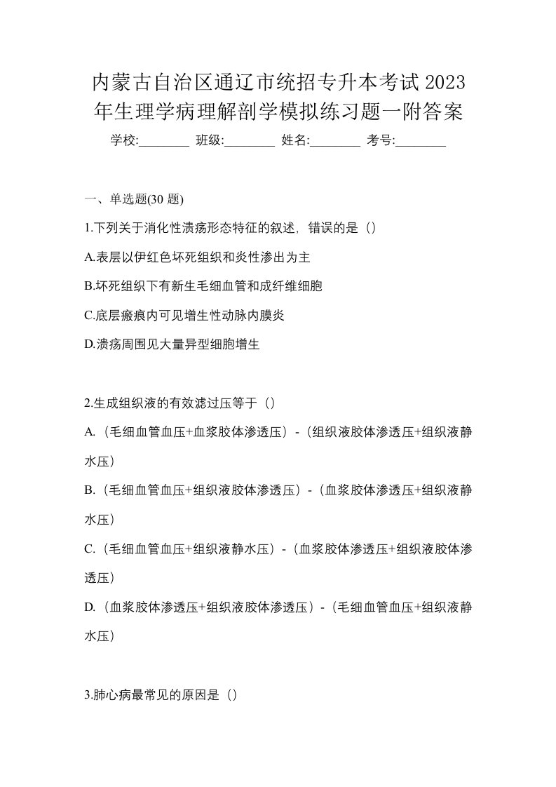 内蒙古自治区通辽市统招专升本考试2023年生理学病理解剖学模拟练习题一附答案