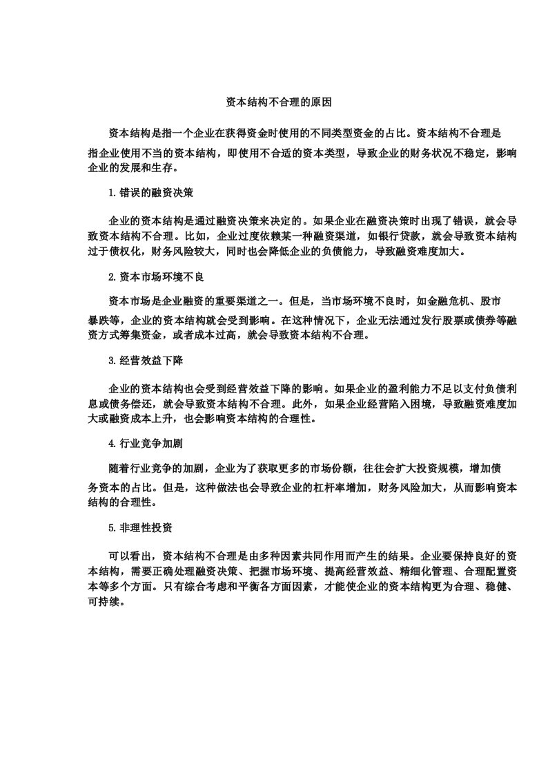 资本结构不合理的原因