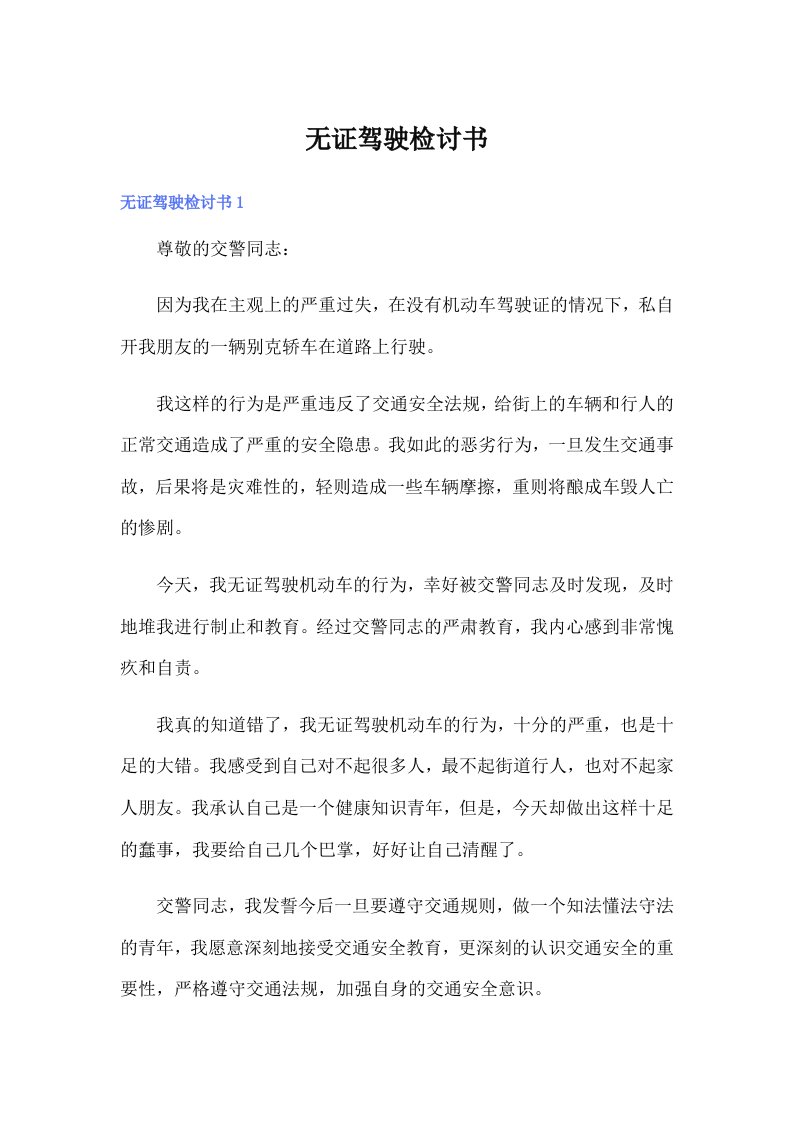 （整合汇编）无证驾驶检讨书