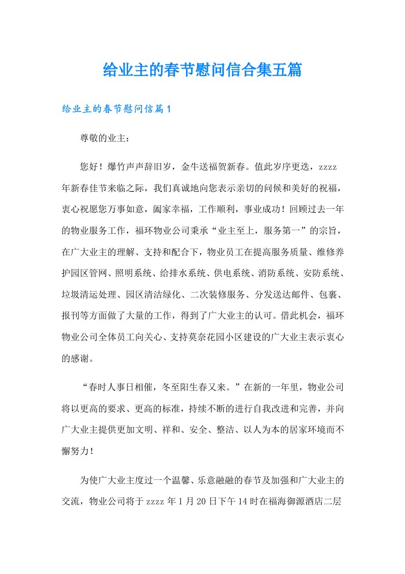 给业主的春节慰问信合集五篇