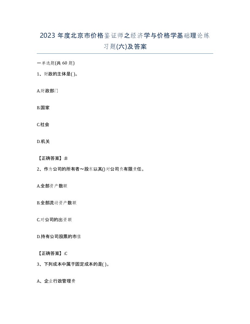 2023年度北京市价格鉴证师之经济学与价格学基础理论练习题六及答案