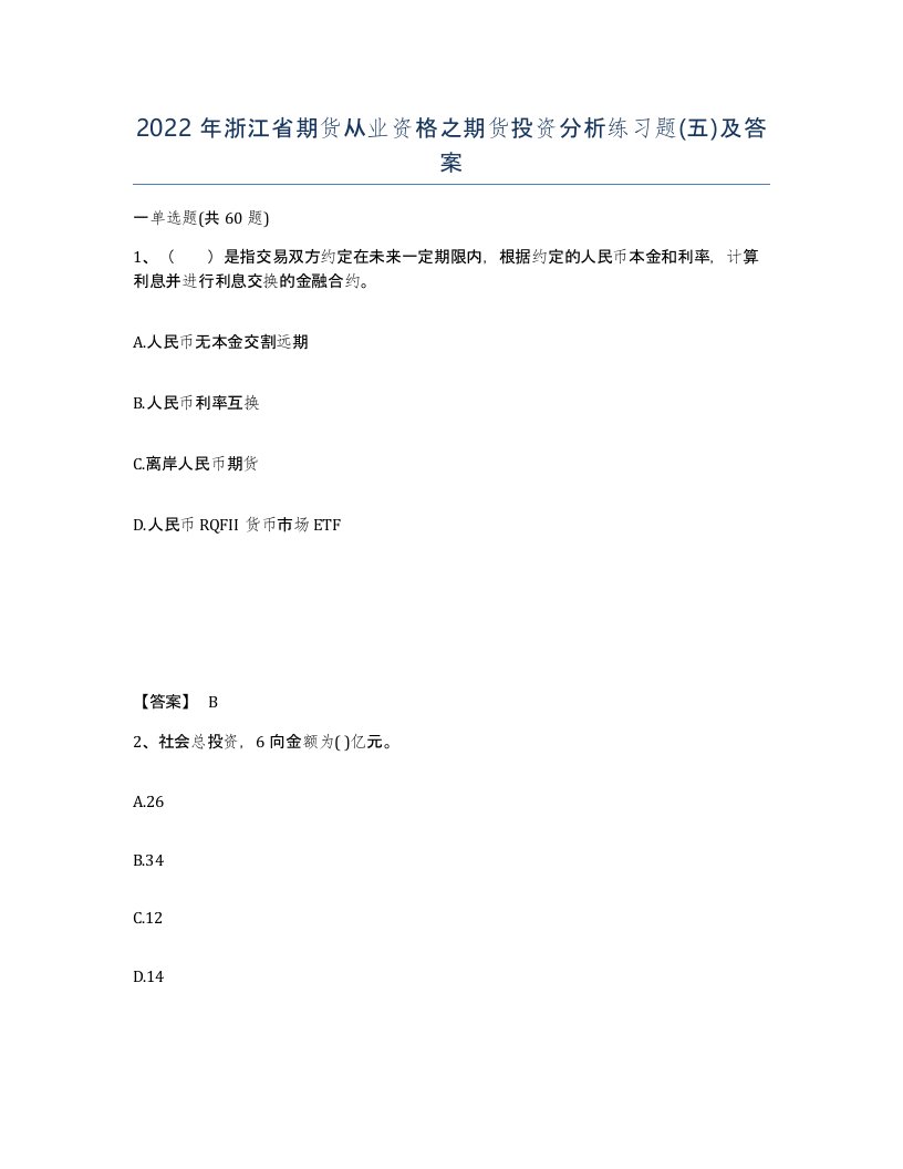 2022年浙江省期货从业资格之期货投资分析练习题五及答案