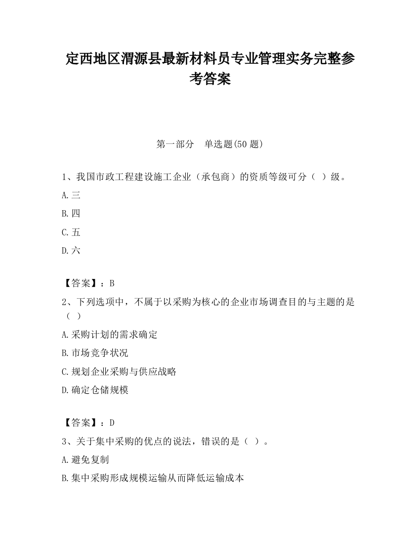 定西地区渭源县最新材料员专业管理实务完整参考答案