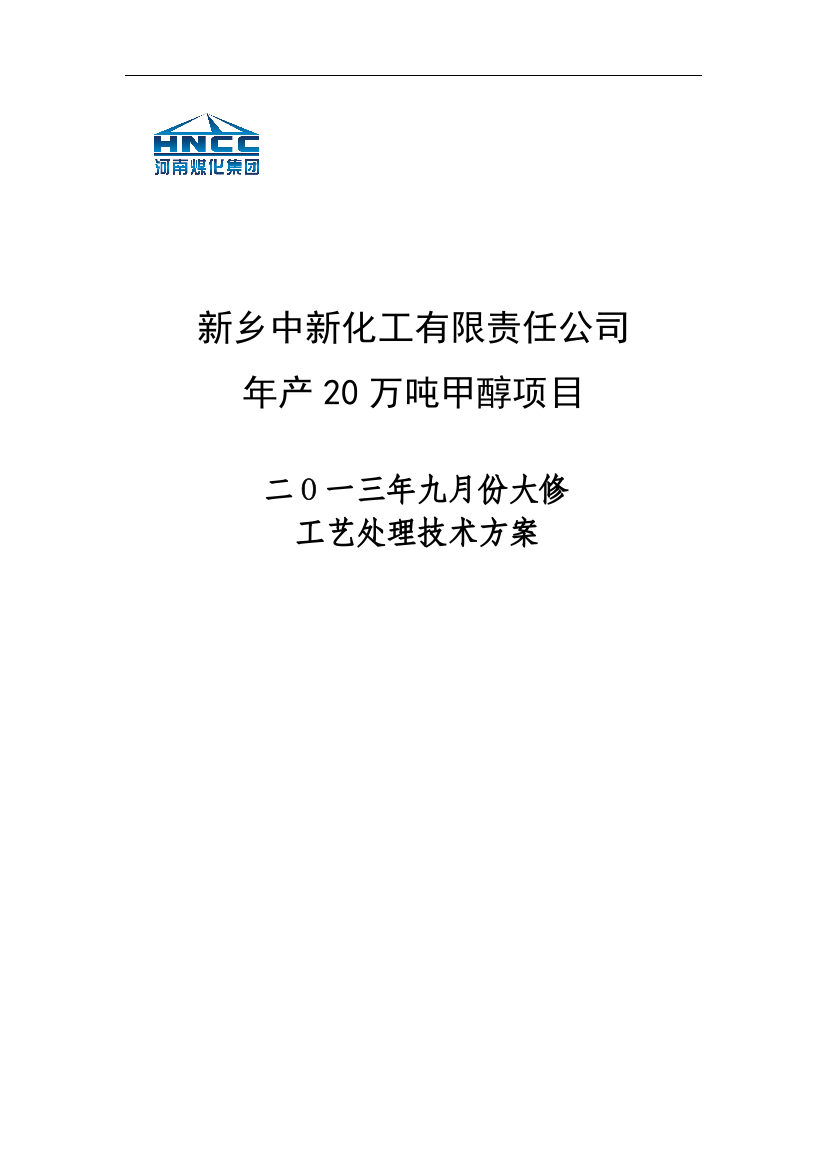 年产20万吨甲醇项目工艺处理技术方案--大学论文